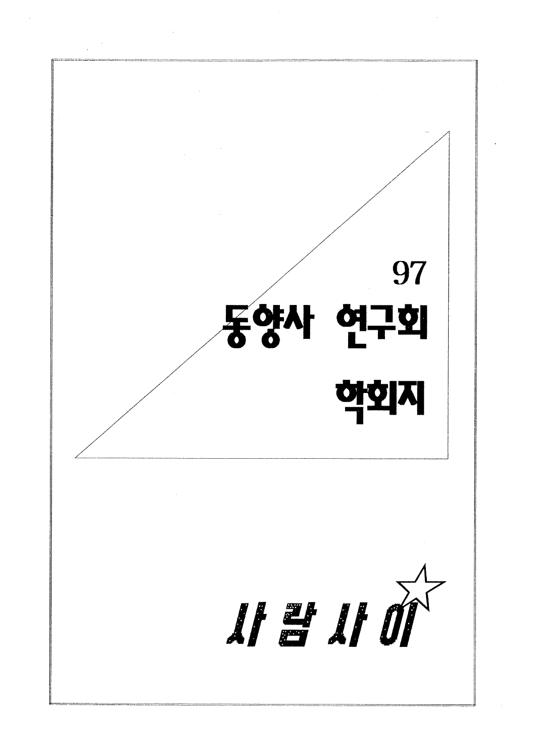 1997 동양사 연구회 학회지_page-0001.jpg