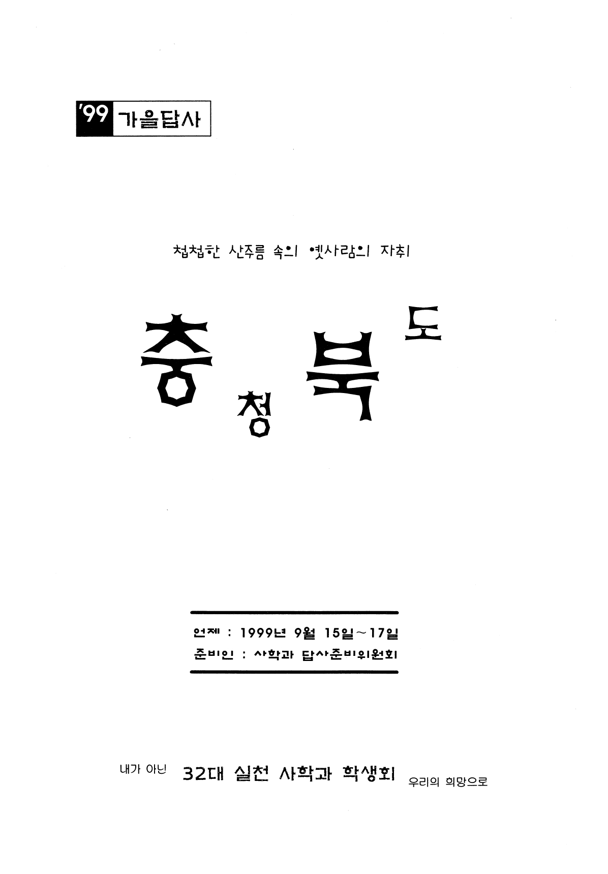 1999 추계 정기고적답사_page-0001.jpg