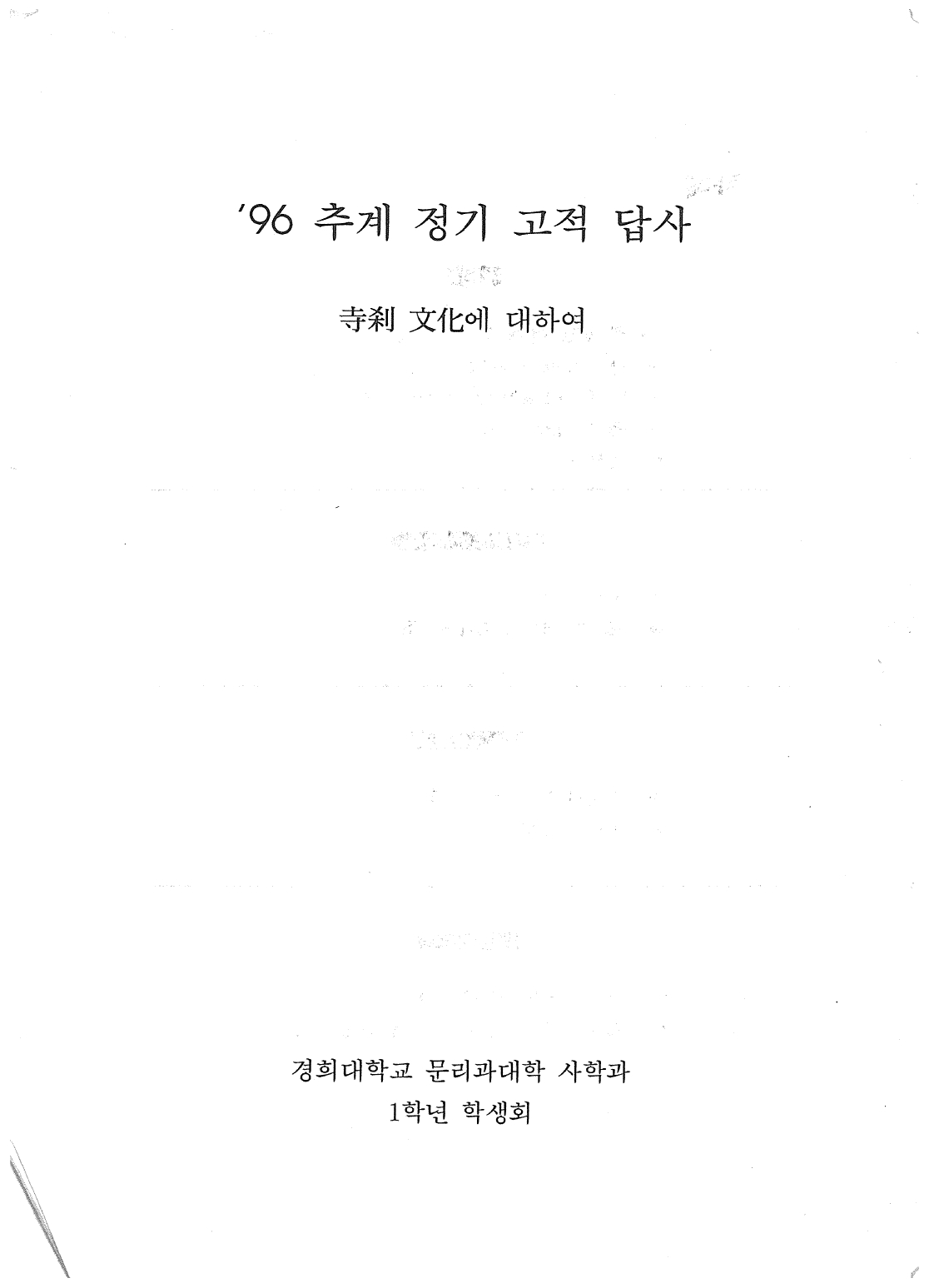 1996 추계 정기고적답사 (2)_page-0001.jpg