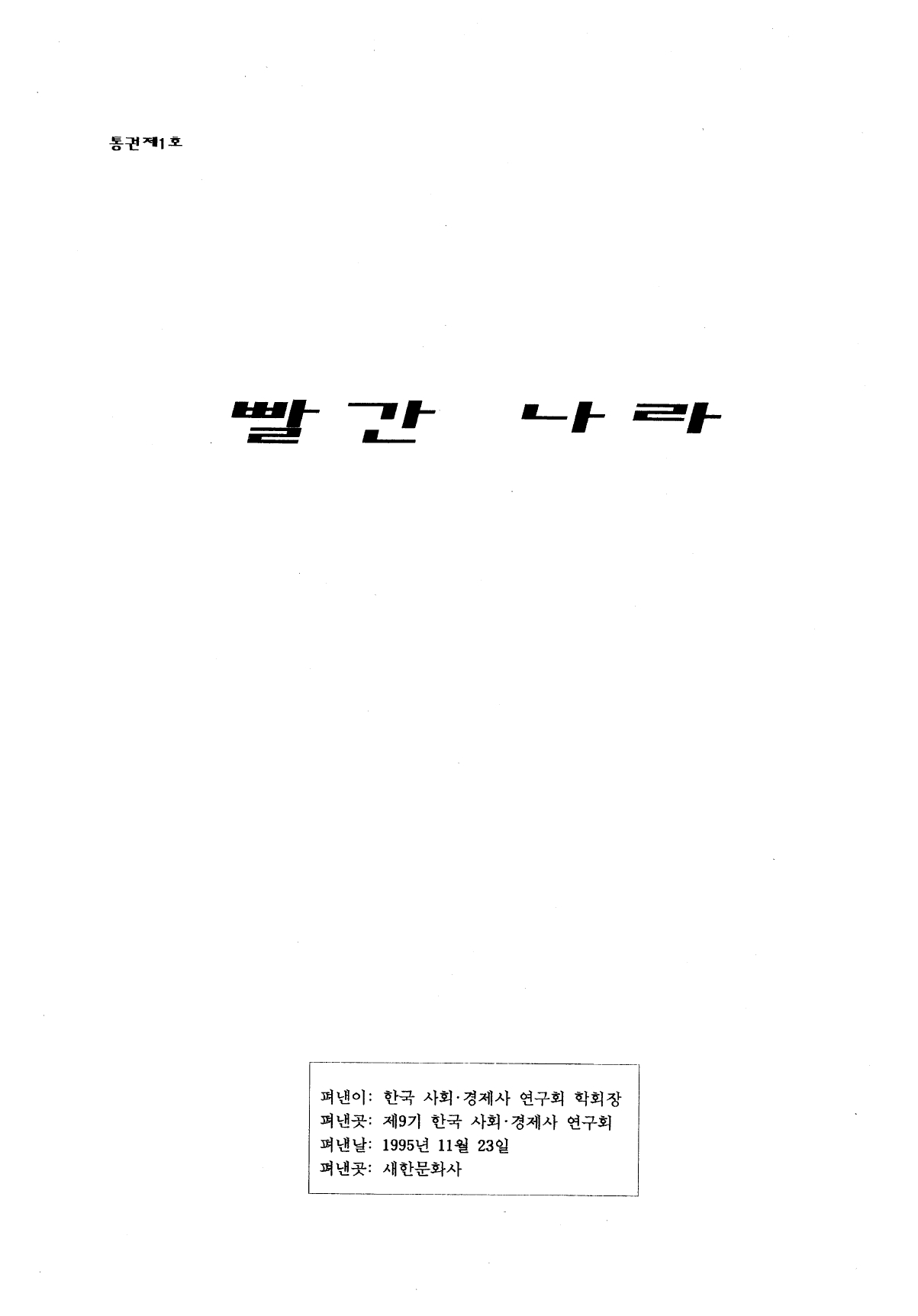 1995 제9기 한국 사회경제사 연구회 학술지_page-0001.jpg