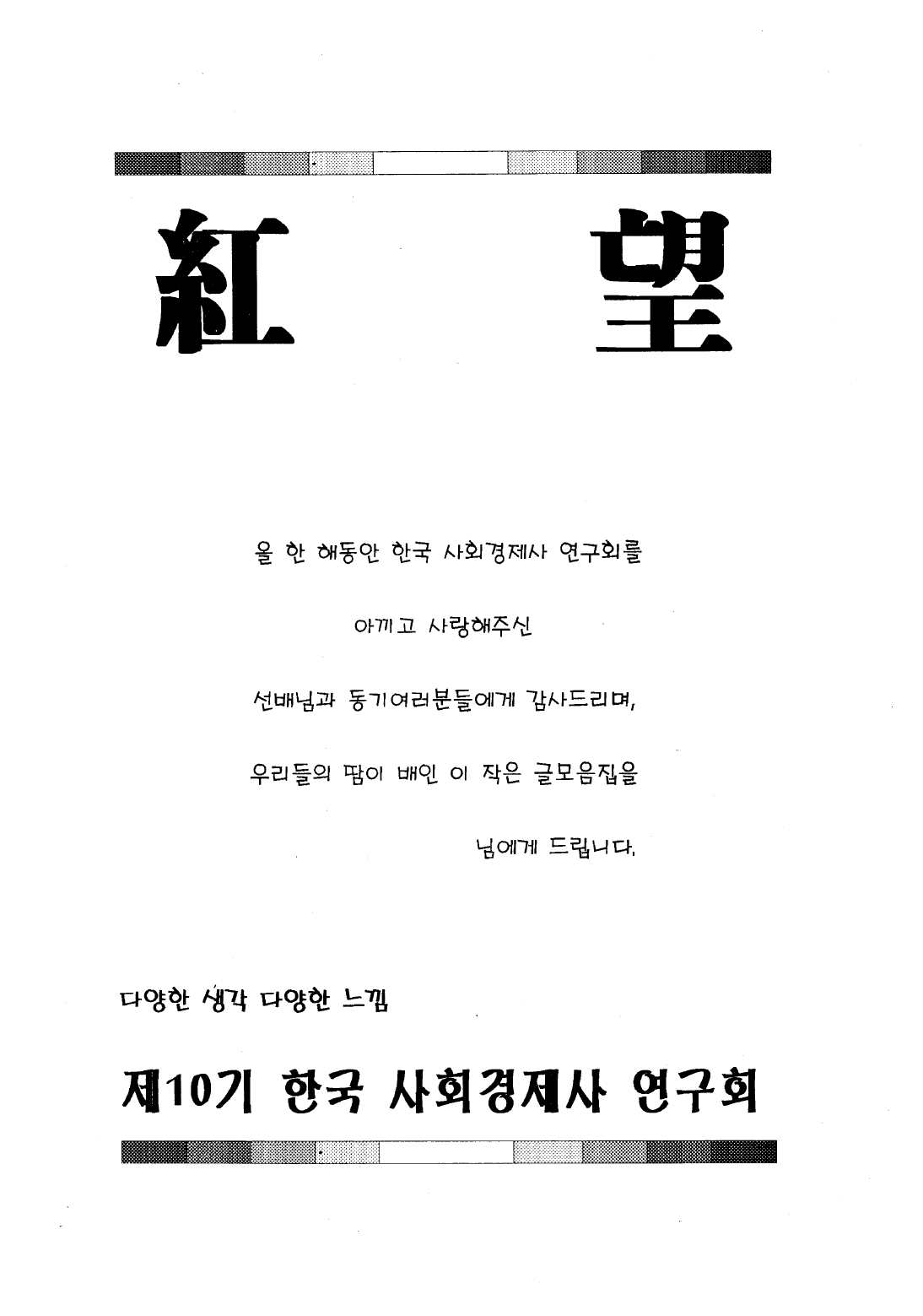 1996 제10기 한국 사회경제사 연구회 학술지_page-0001.jpg