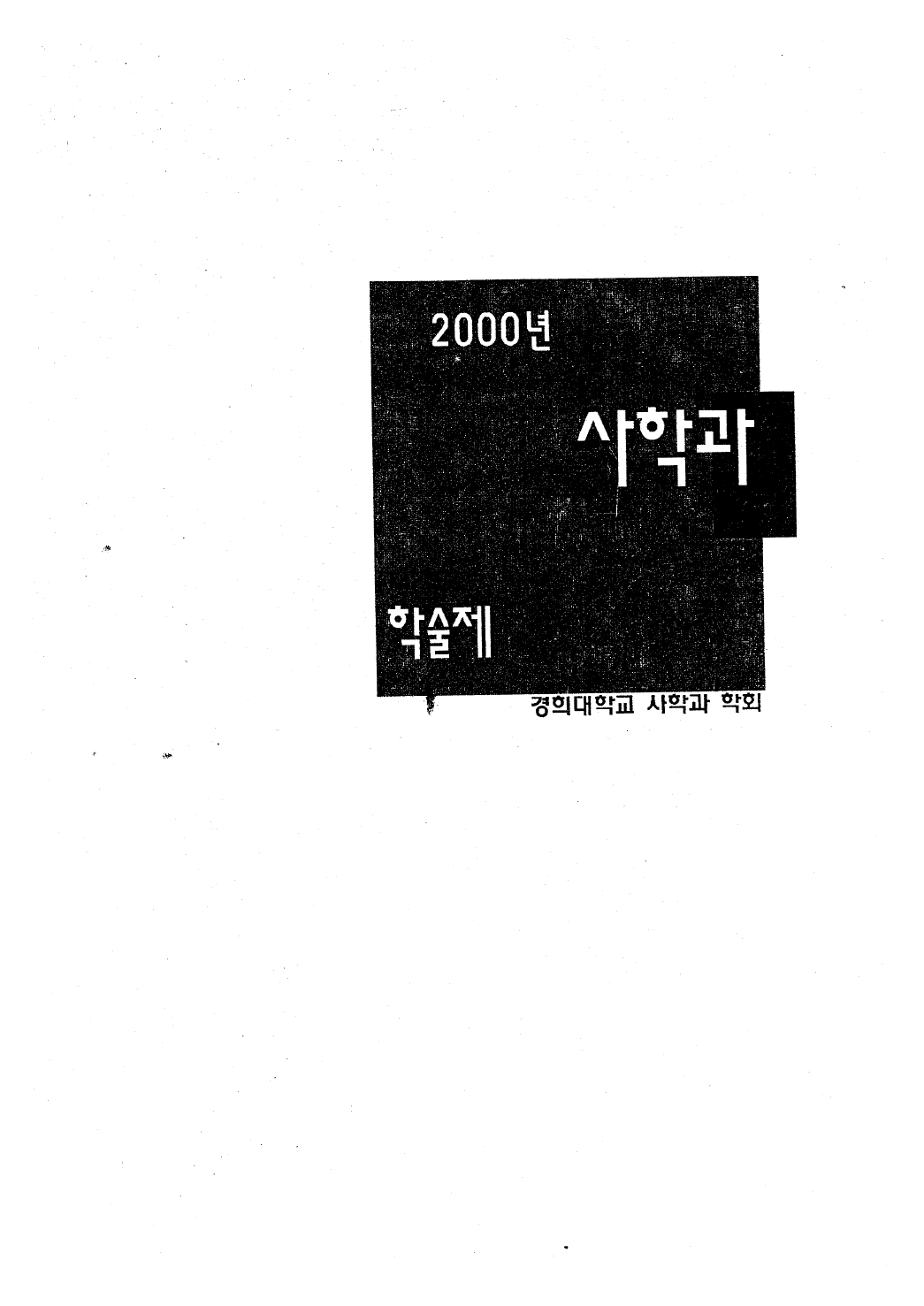 2000 사학과 학술제_page-0001.jpg