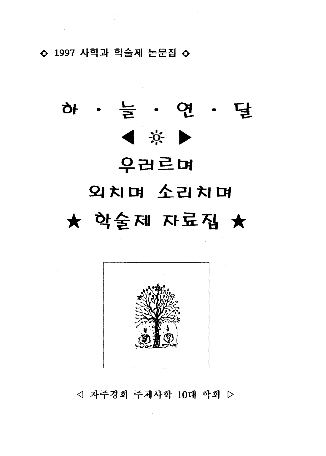 1997 사학과 학술제 논문집_하늘연달_page-0001.jpg