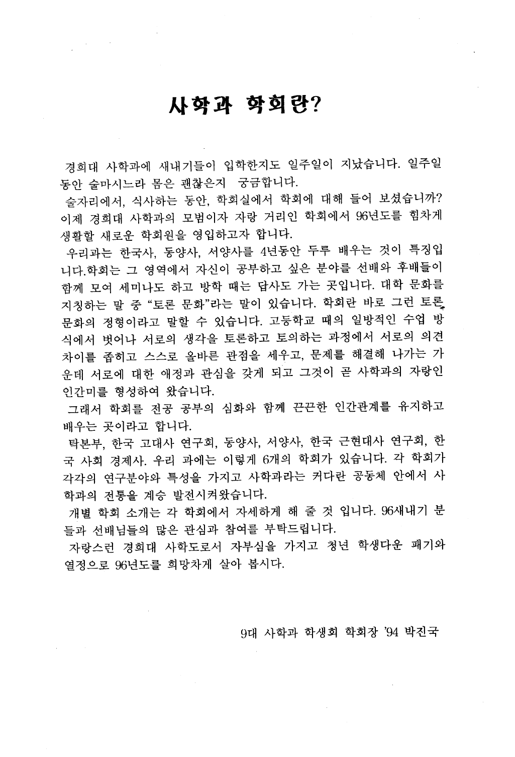 1996 제9대 실천지성 사학과 학생회 학회 소개지_page-0001.jpg