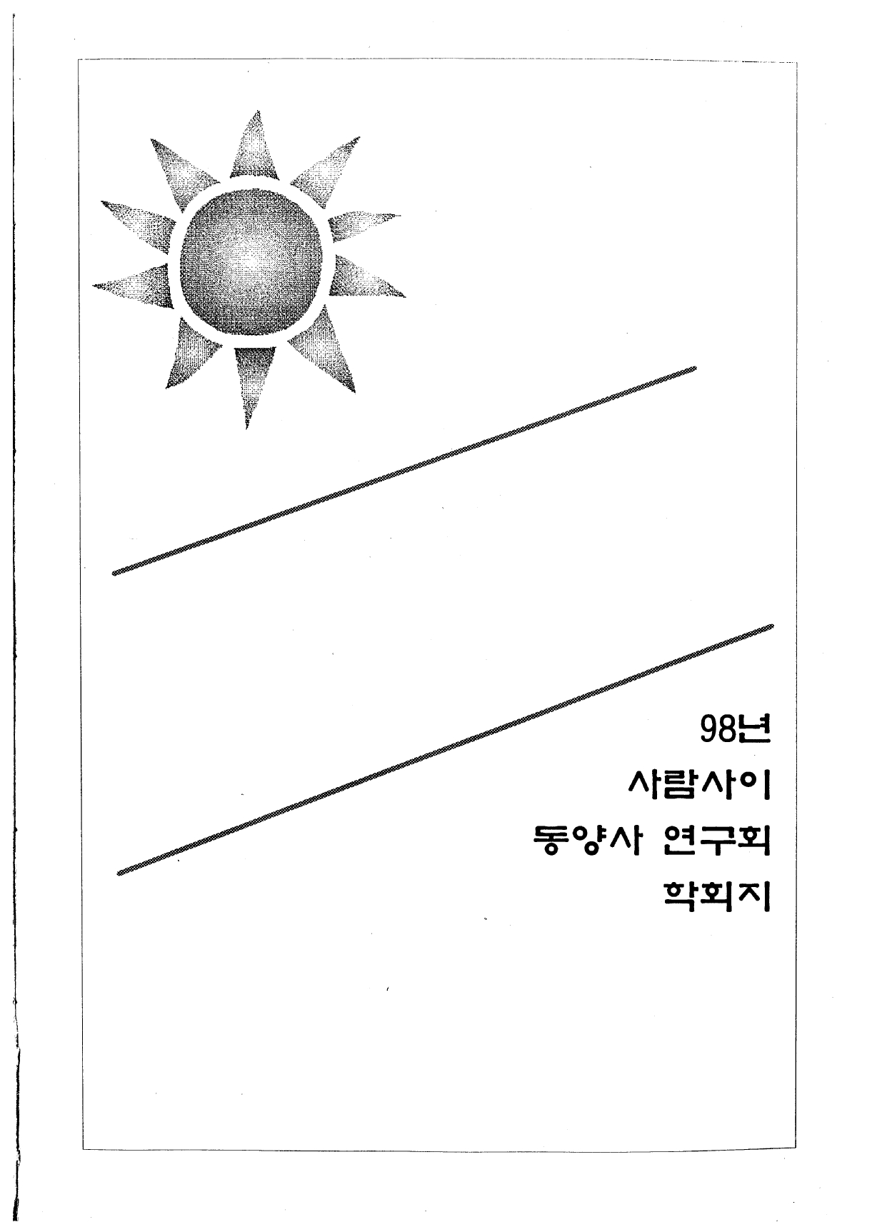 1998 사람사이 동양사 연구회 학회지_page-0001.jpg